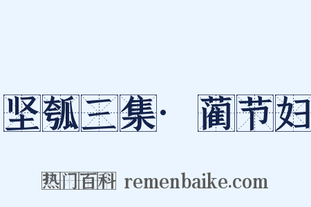 坚瓠三集·蔺节妇是什么意思的图片